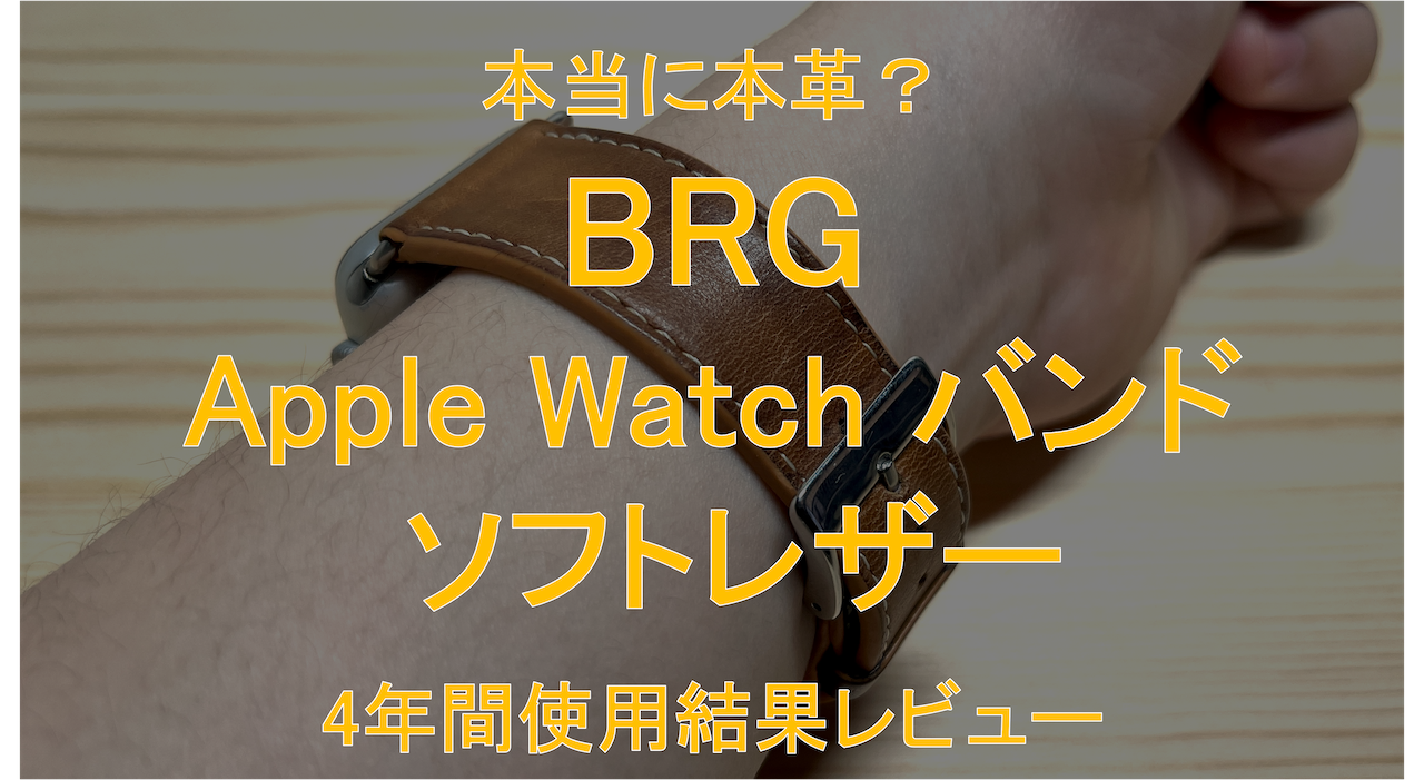 BRG コンパチブル Apple Watch バンド ソフトレザー を4年以上使った結果アイキャッチ