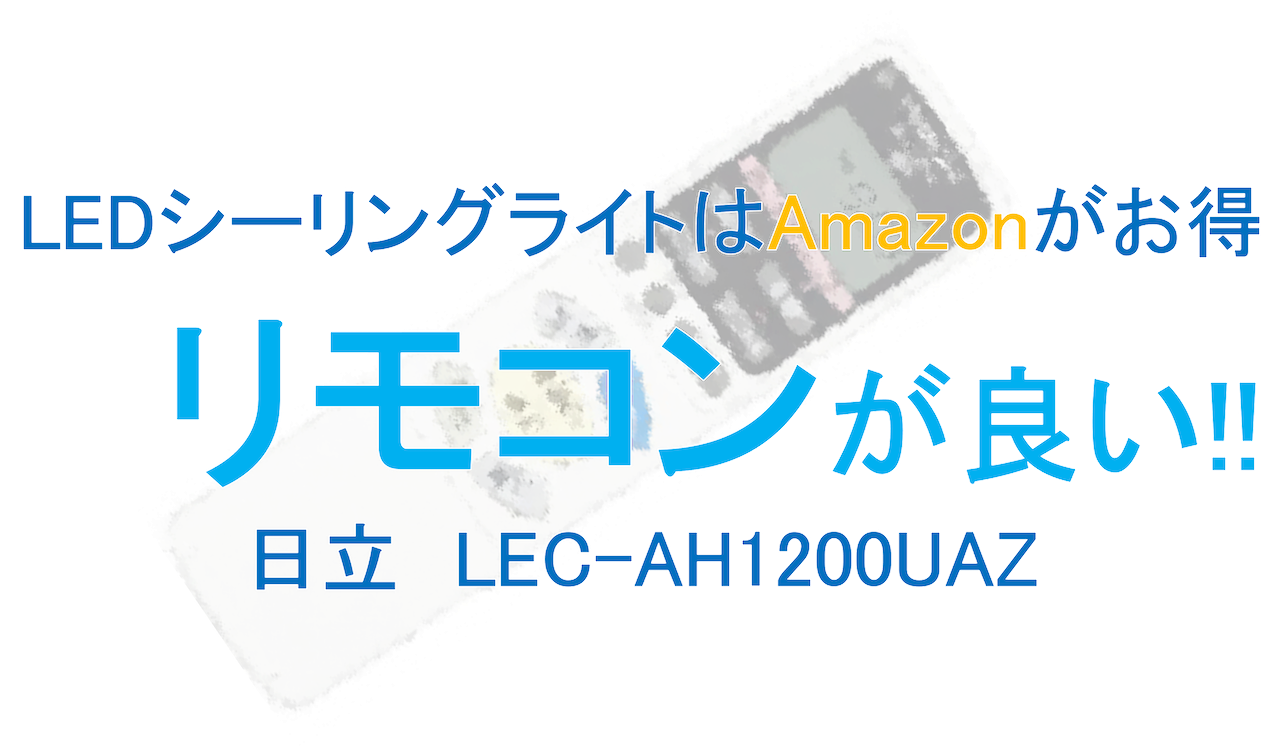 LEC-AH1200UAZレビューアイキャチ画像