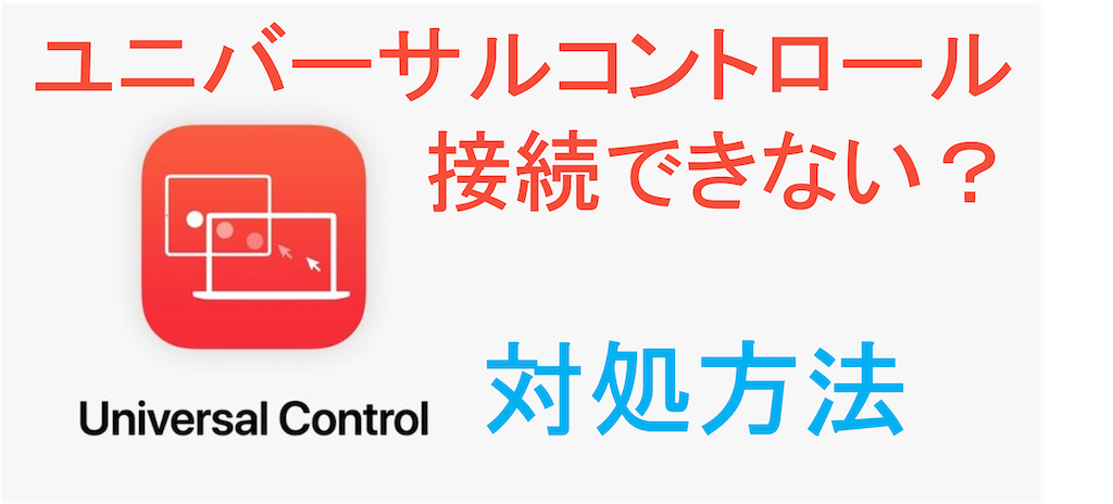 [Mac & iPad] ユニバーサルコントロール (BETA)が使えない場合の対処方法